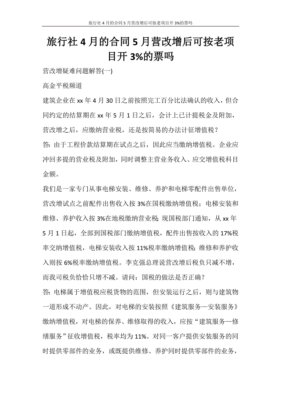 合同范文 旅行社4月的合同5月营改增后可按老项目开3%的票吗_第1页