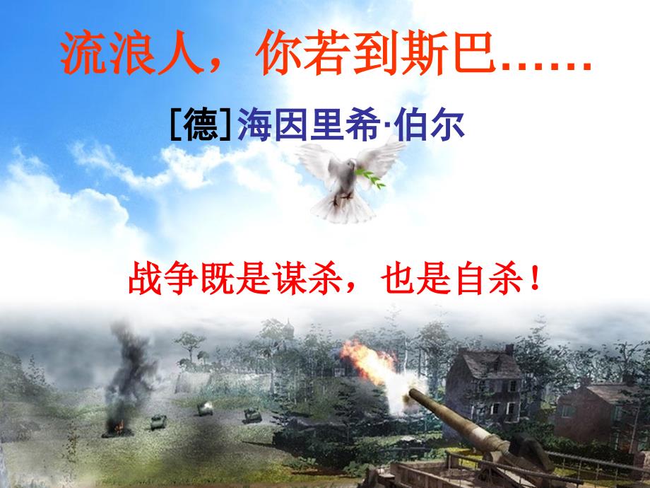 浙江省临海市杜桥中学高中语文 第二专题 一流浪人你若到斯巴课件 苏教必修2_第1页