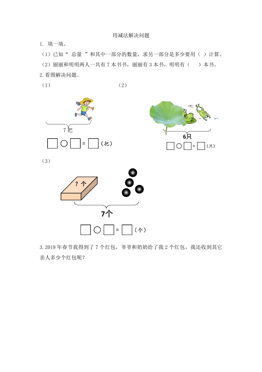 人教版一年级上册数学课时练习含答案 5.7 用减法解决问题_第1页