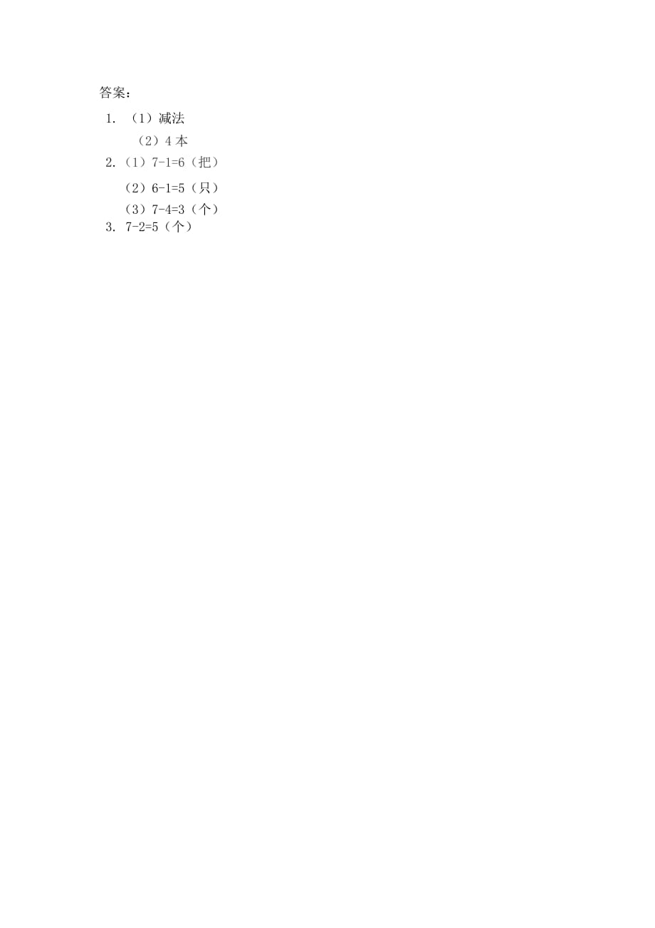 人教版一年级上册数学课时练习含答案 5.7 用减法解决问题_第2页