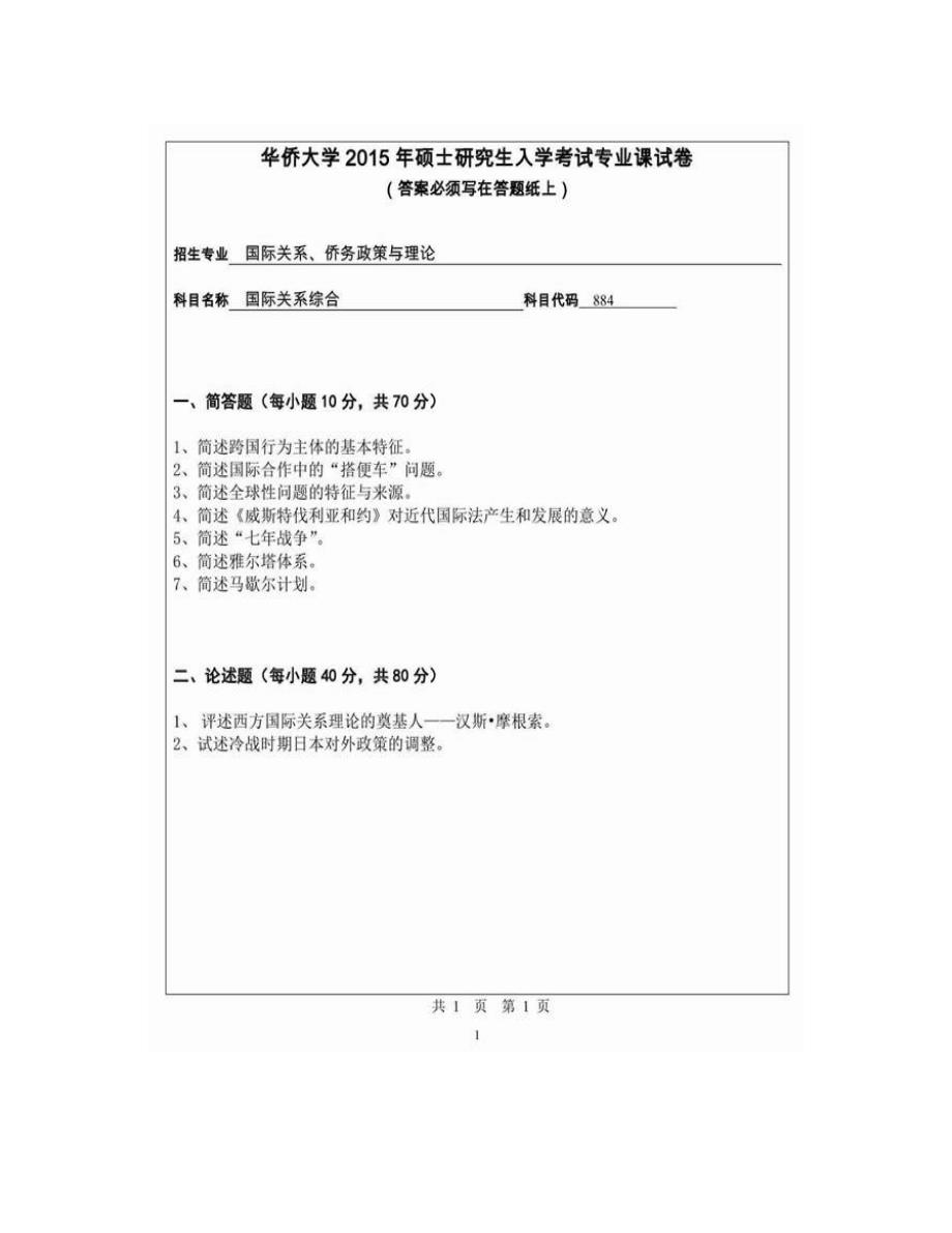 (NEW)华侨大学884国际关系综合历年考研真题汇编_第3页