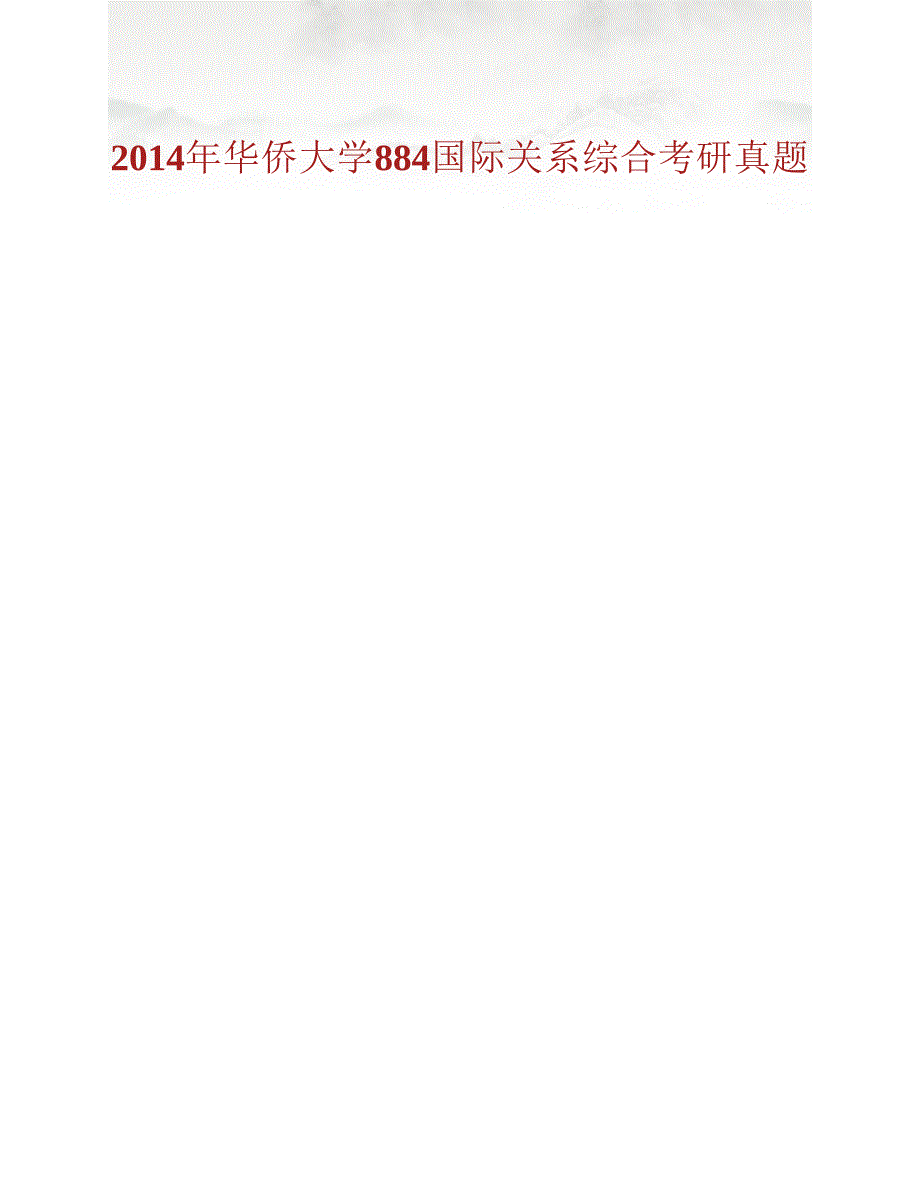 (NEW)华侨大学884国际关系综合历年考研真题汇编_第4页