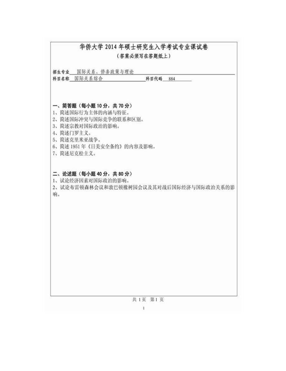 (NEW)华侨大学884国际关系综合历年考研真题汇编_第5页