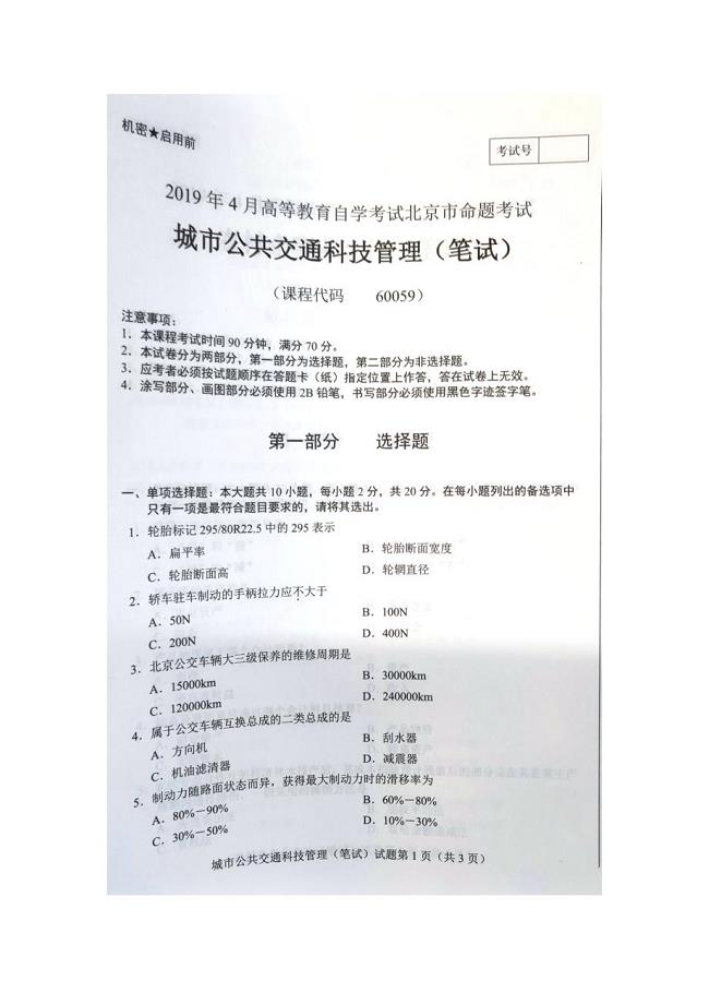 2019年4月北京自考60059城市公共交通科技管理（笔试）试卷及答案