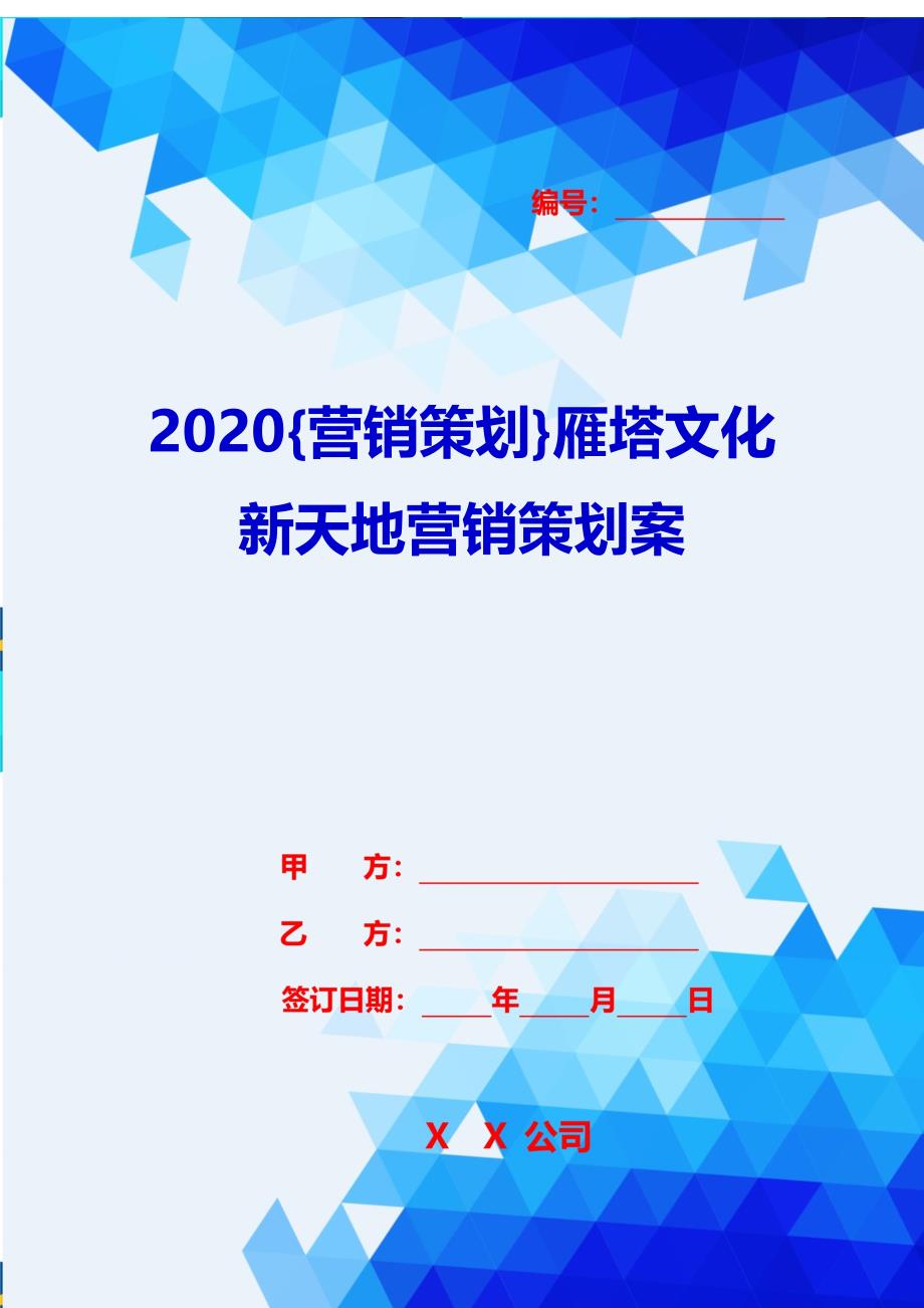 2020{营销策划}雁塔文化新天地营销策划案_第1页