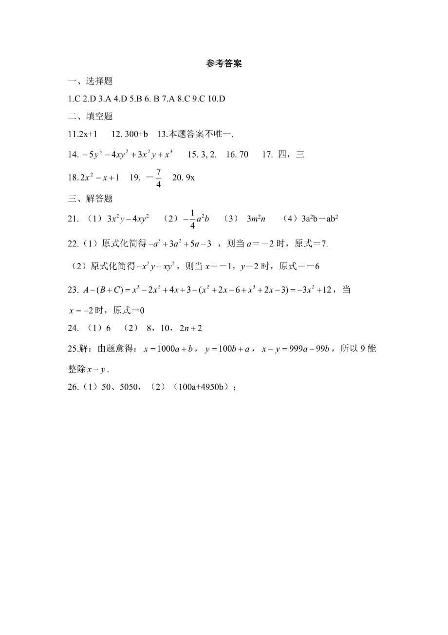 新青岛版七年级数学上册第六章《整式的加减》单元测试2_第5页