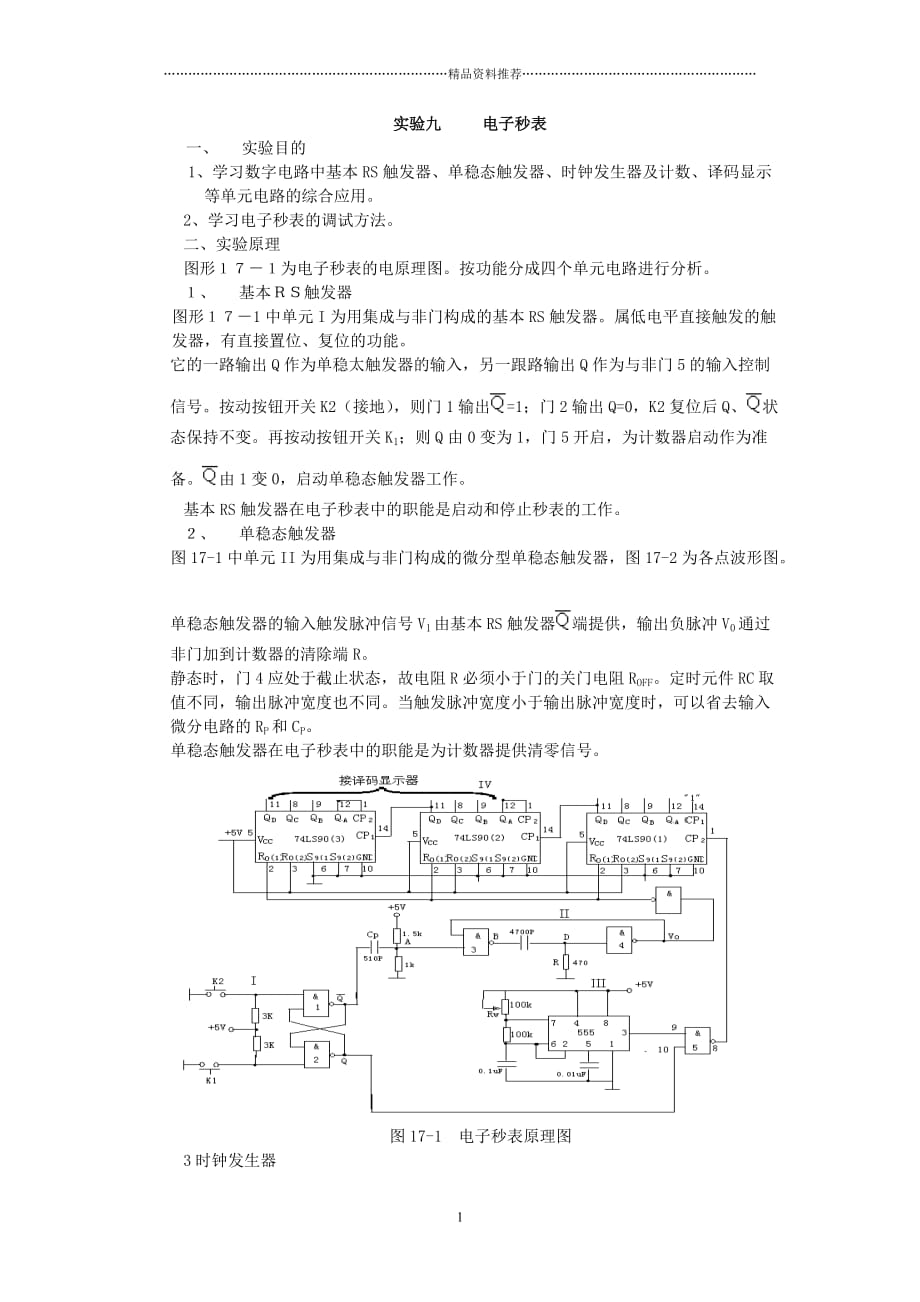 实验九电子秒表精编版_第1页