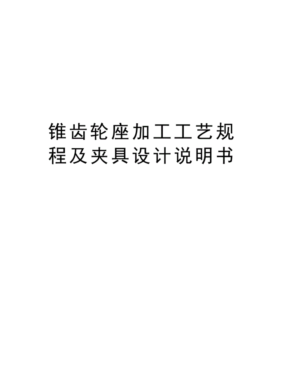 锥齿轮座加工工艺规程及夹具设计说明书教学 内容_第1页