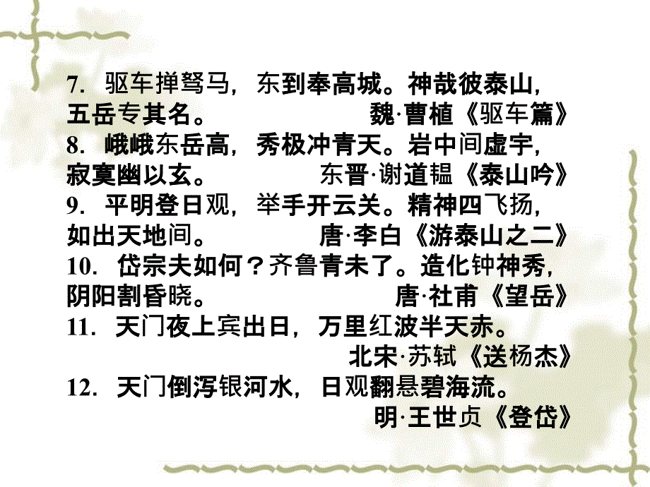 【课堂新导航】高二语文 6.23《登泰山记》配套课件 人教第三册_第4页