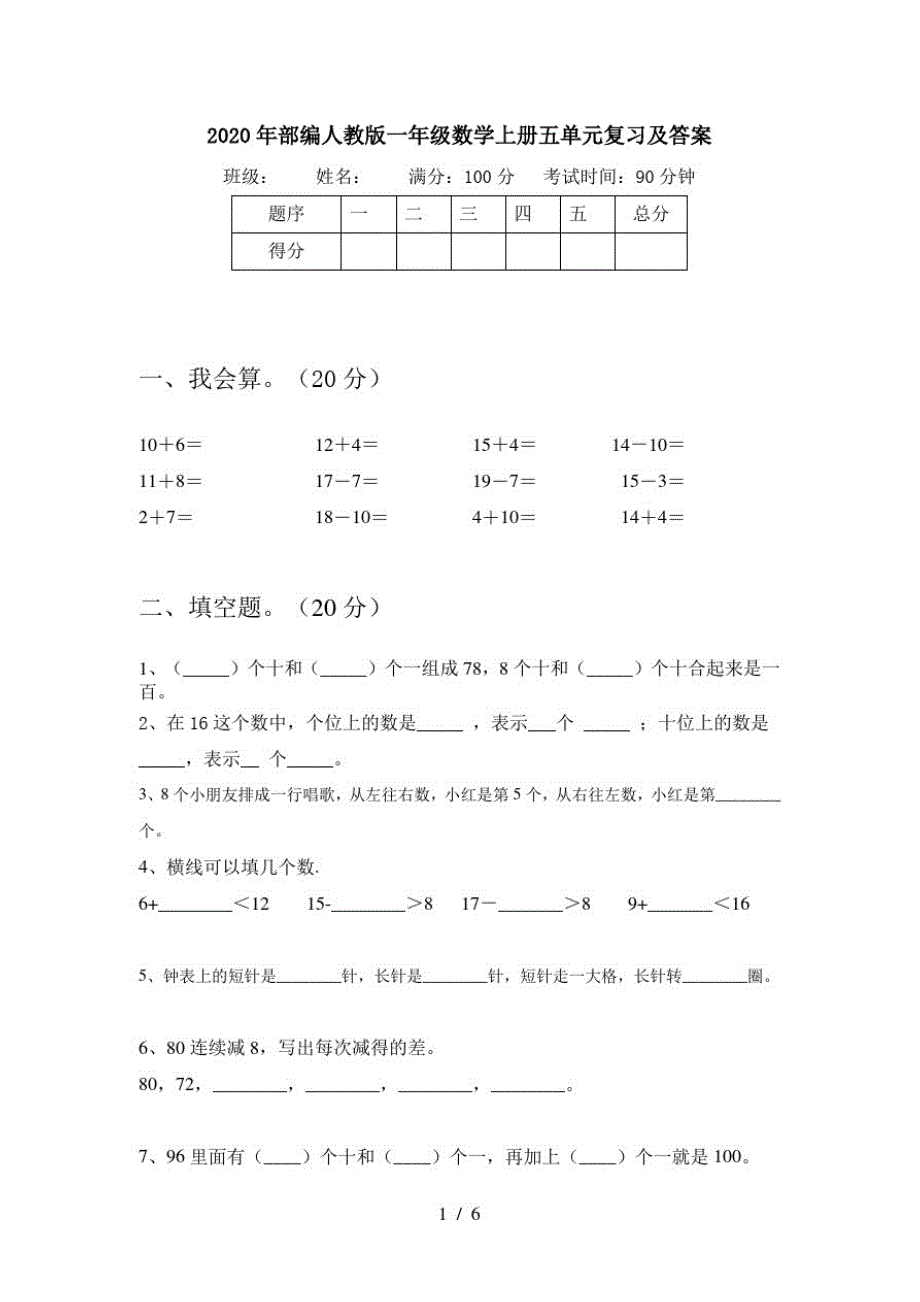 2020年部编人教版一年级数学上册五单元复习及答案_第1页