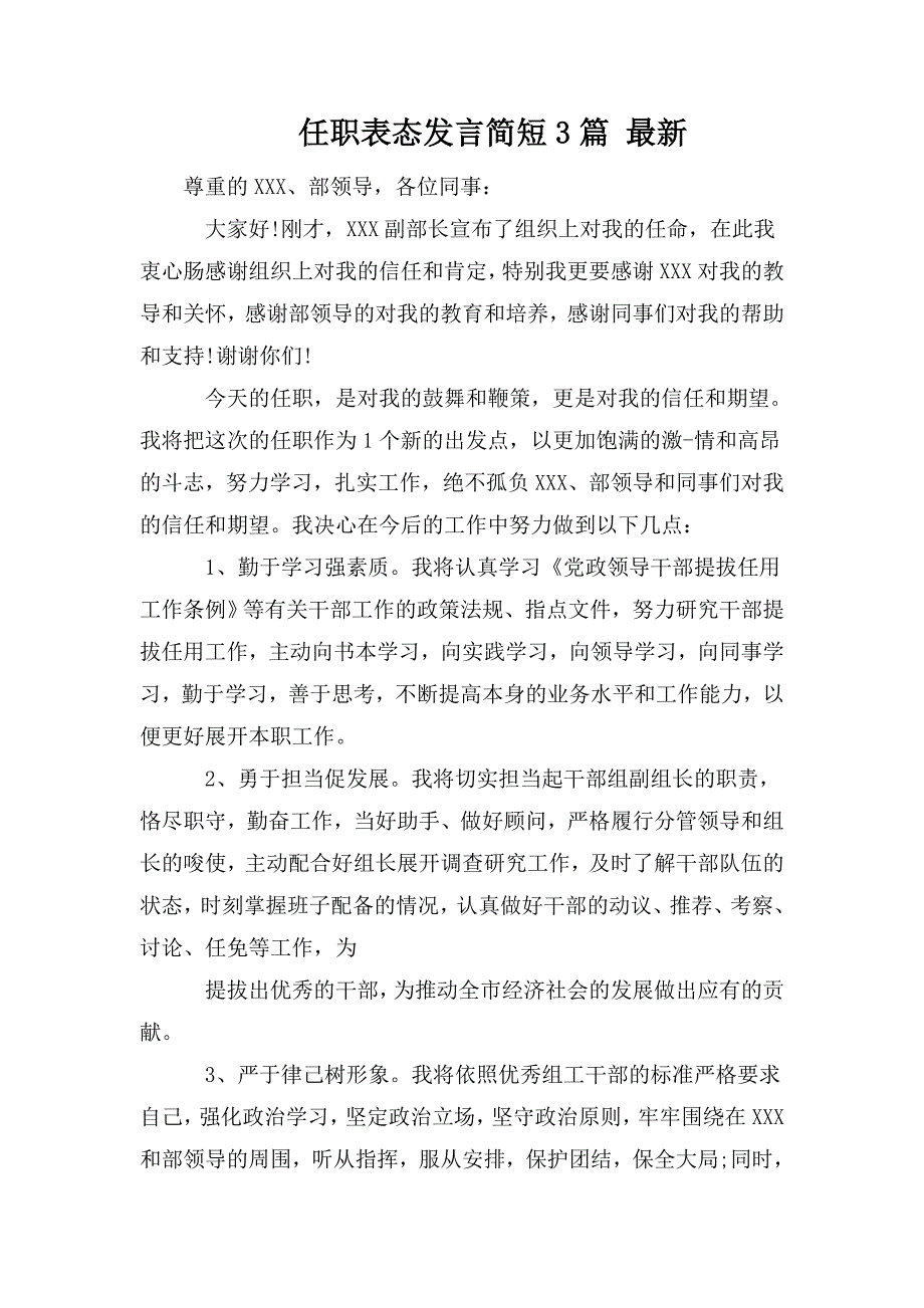 整理任职表态发言简短3篇 最新_第1页