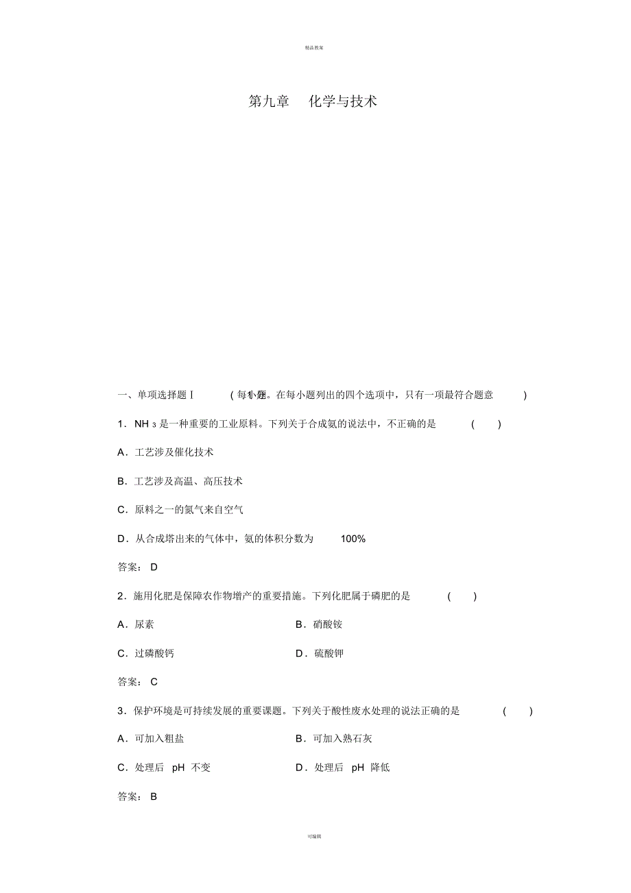 高考化学一轮复习第九章化学与技术过关训练(含解析)1_第1页