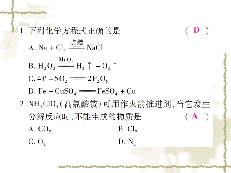 秋九级化学上册 第二部分 期末复习攻略 综合专题六 化学方程式课件 （新）新人教版_第2页