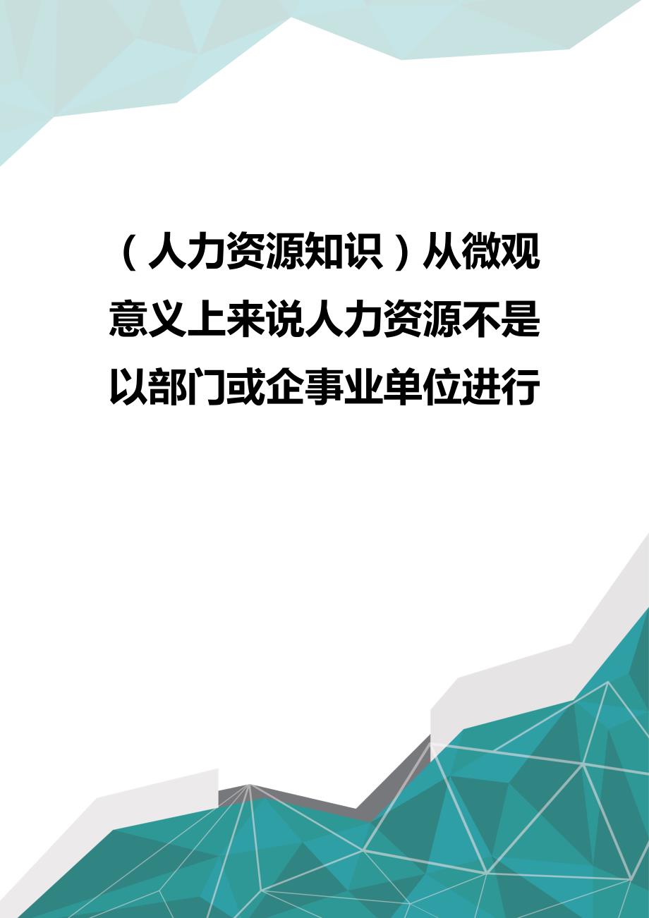 （优品）（人力资源知识）从微观意义上来说人力资源不是以部门或企事业单位进行_第1页