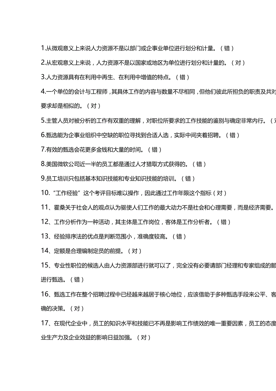 （优品）（人力资源知识）从微观意义上来说人力资源不是以部门或企事业单位进行_第2页