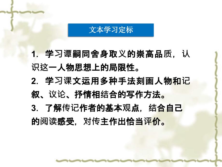 高中语文 第三单元 第18课谭嗣同传课件 粤教选修《传记选读》_第3页