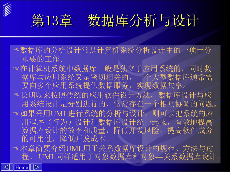 UML与系统分析设计(第二版) 第13章 数据库分析与设计课件_第1页