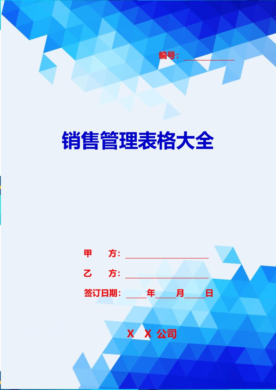 2020{销售管理}销售管理表格大全_第1页