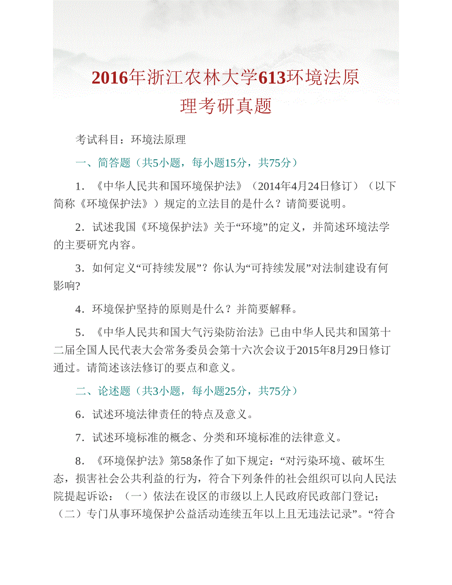 (NEW)浙江农林大学613环境法原理历年考研真题汇编（含部分答案）_第2页