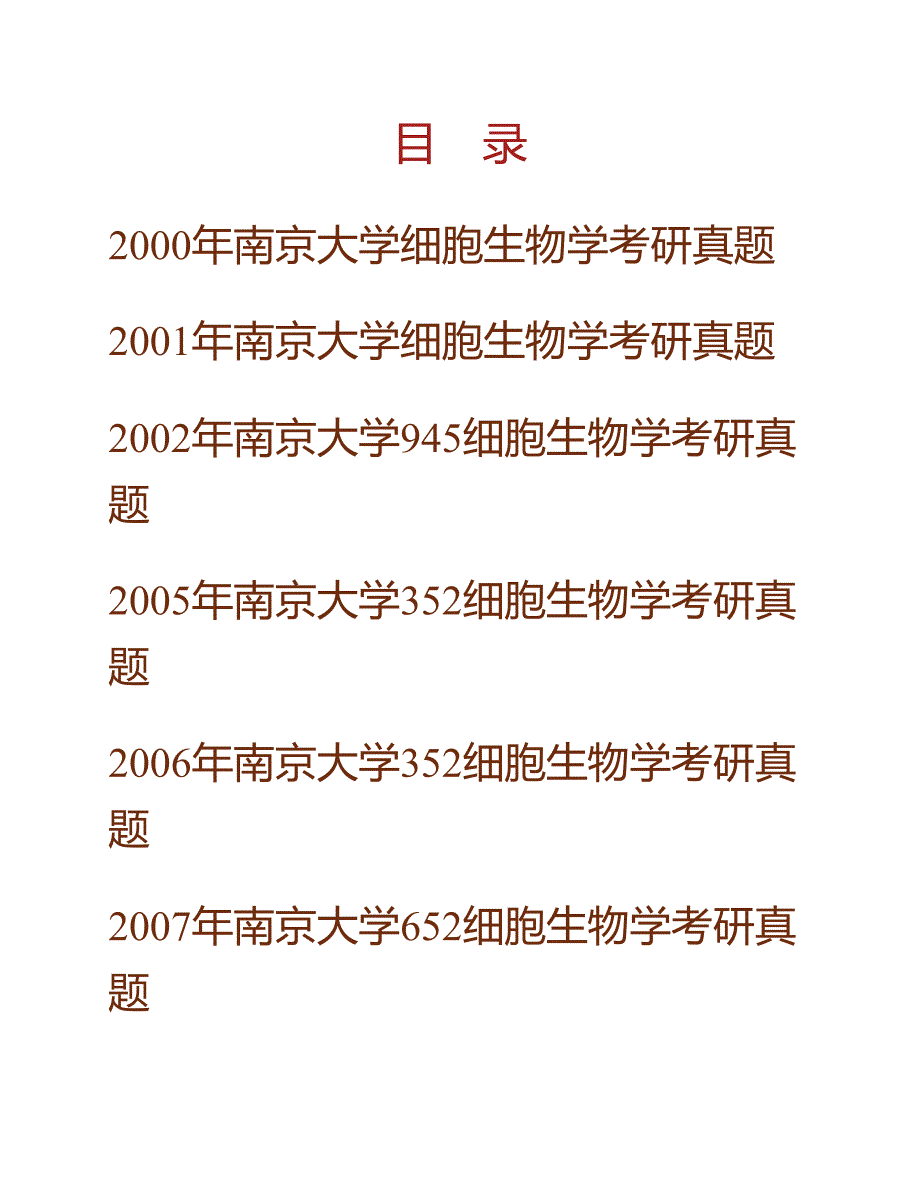 (NEW)南京大学医学院《652细胞生物学一》历年考研真题汇编_第1页