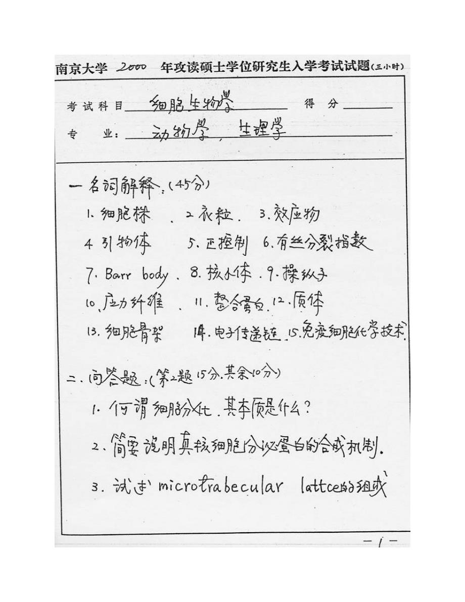 (NEW)南京大学医学院《652细胞生物学一》历年考研真题汇编_第4页