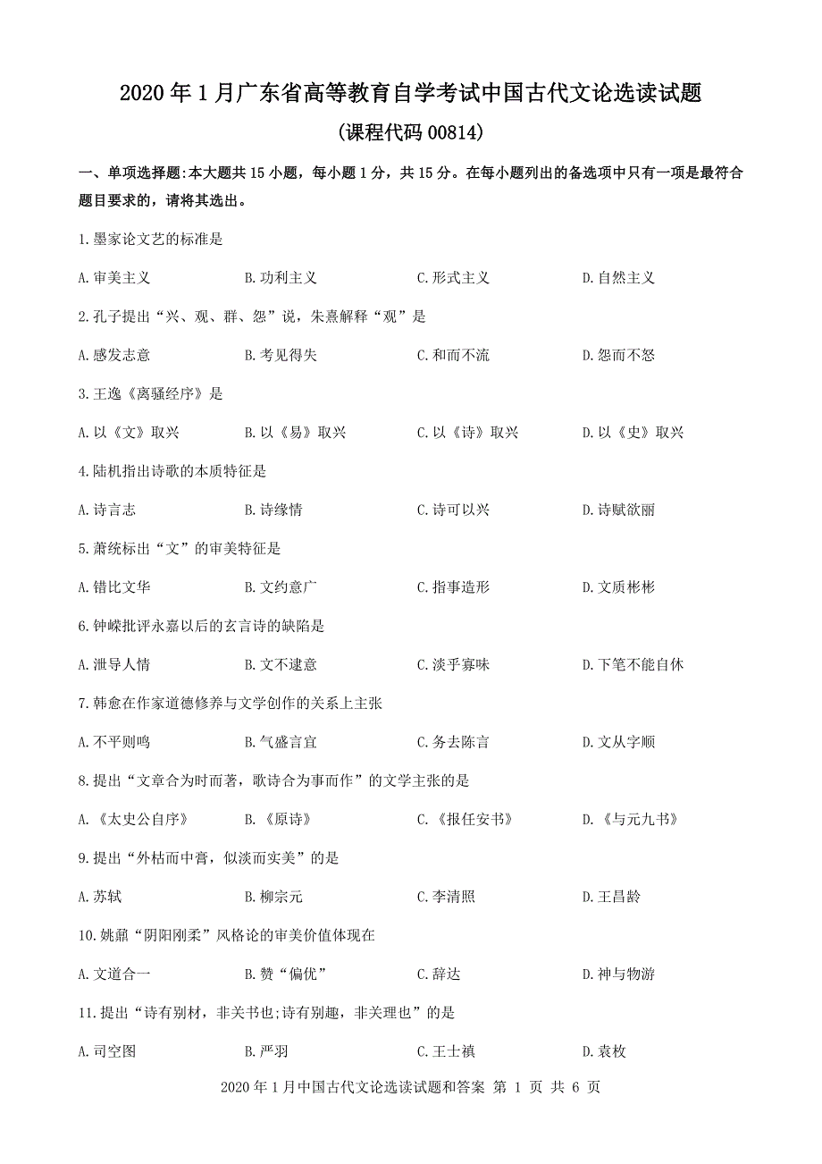 2020年1月广东省自考00814中国古代文论选读试题和答案_第1页