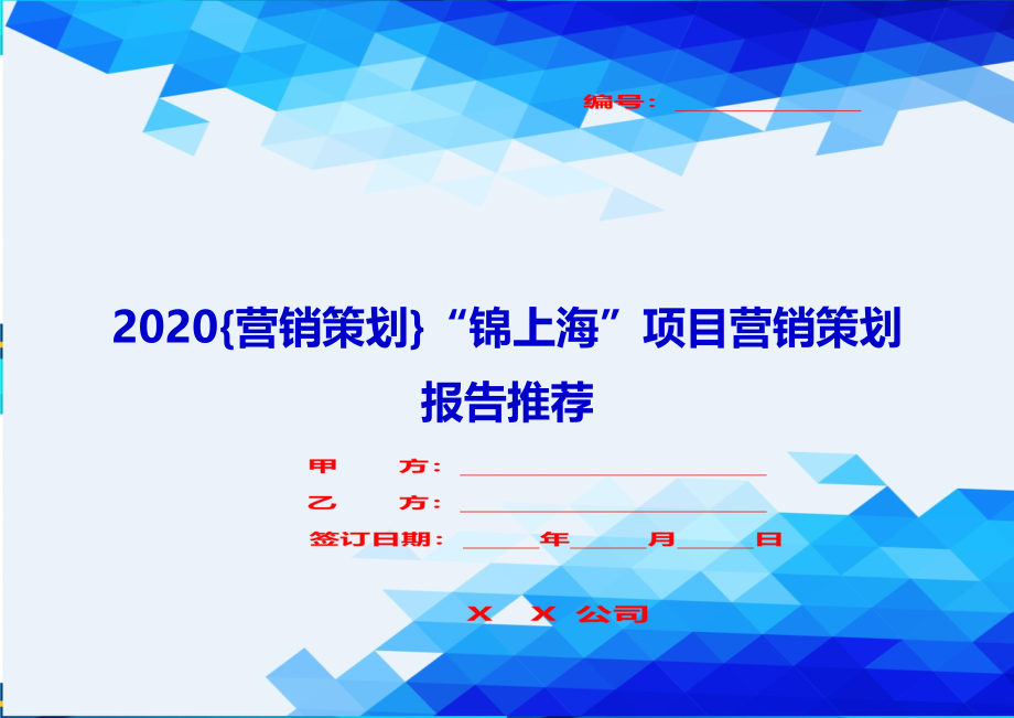 2020{营销策划}“锦上海”项目营销策划报告推荐_第1页