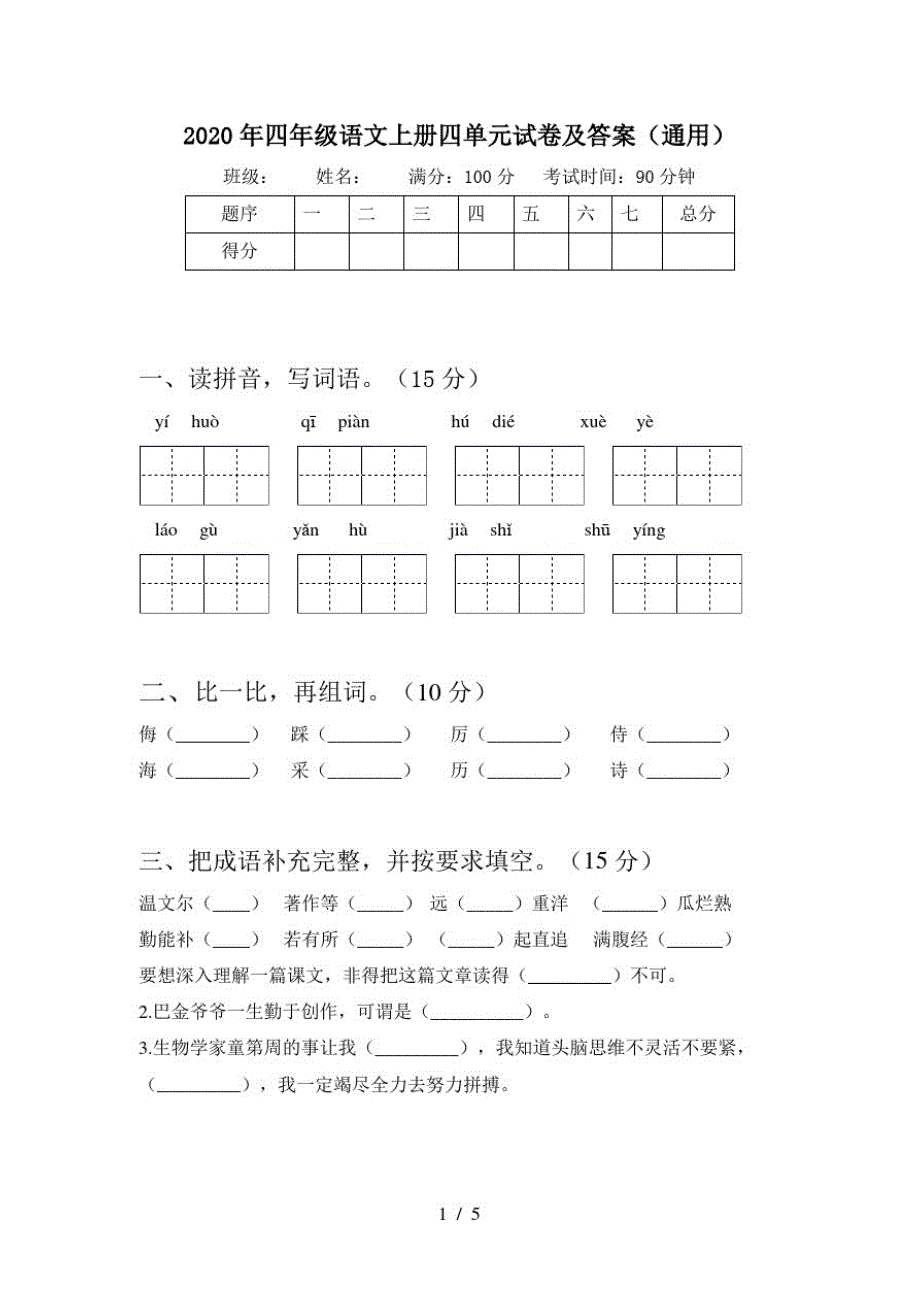 2020年四年级语文上册四单元试卷及答案(通用)_第1页