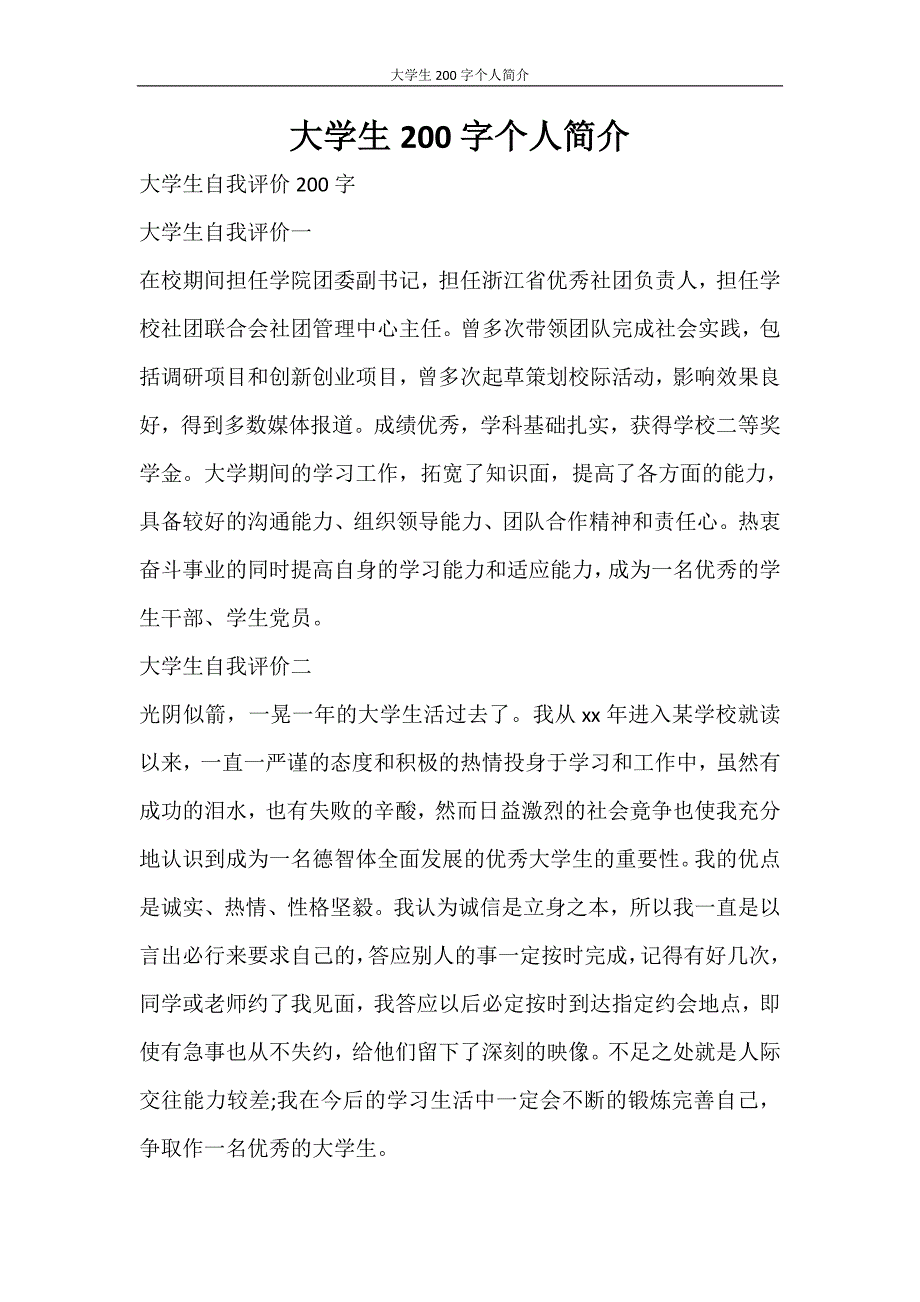 自我鉴定 大学生200字个人简介_第1页