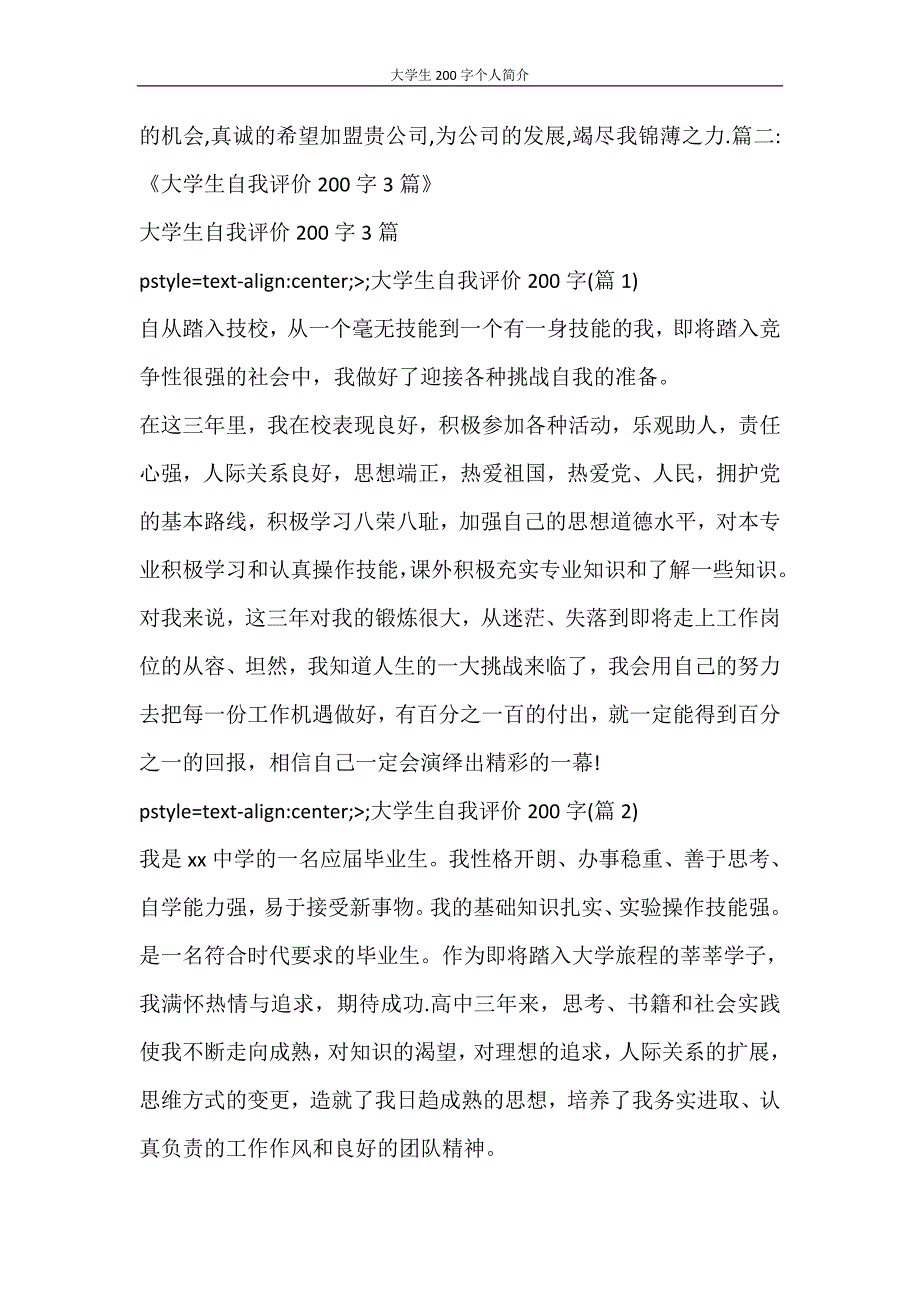 自我鉴定 大学生200字个人简介_第3页