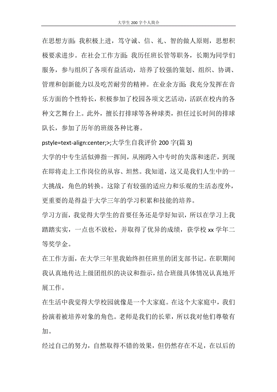 自我鉴定 大学生200字个人简介_第4页