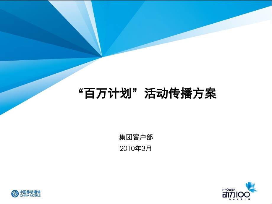 “百万计划”活动传播方案课件_第2页