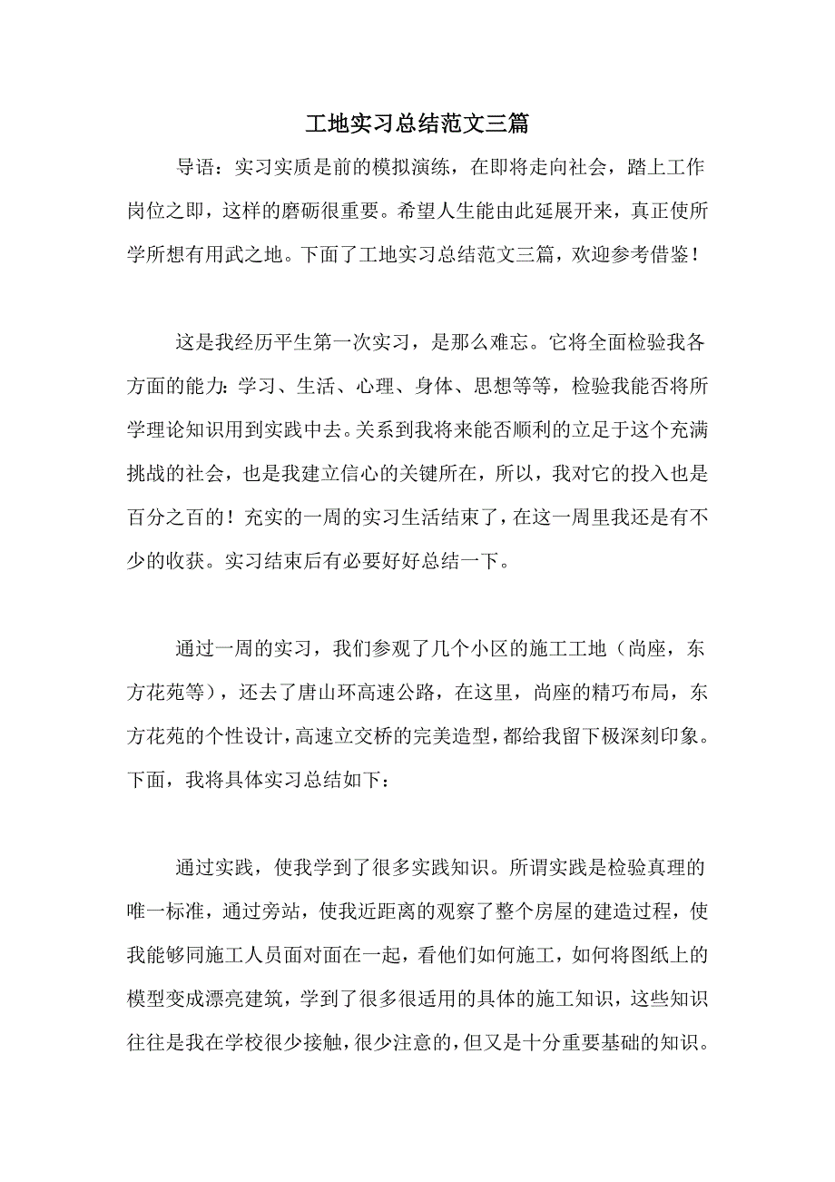 工地实习总结范文三篇_第1页