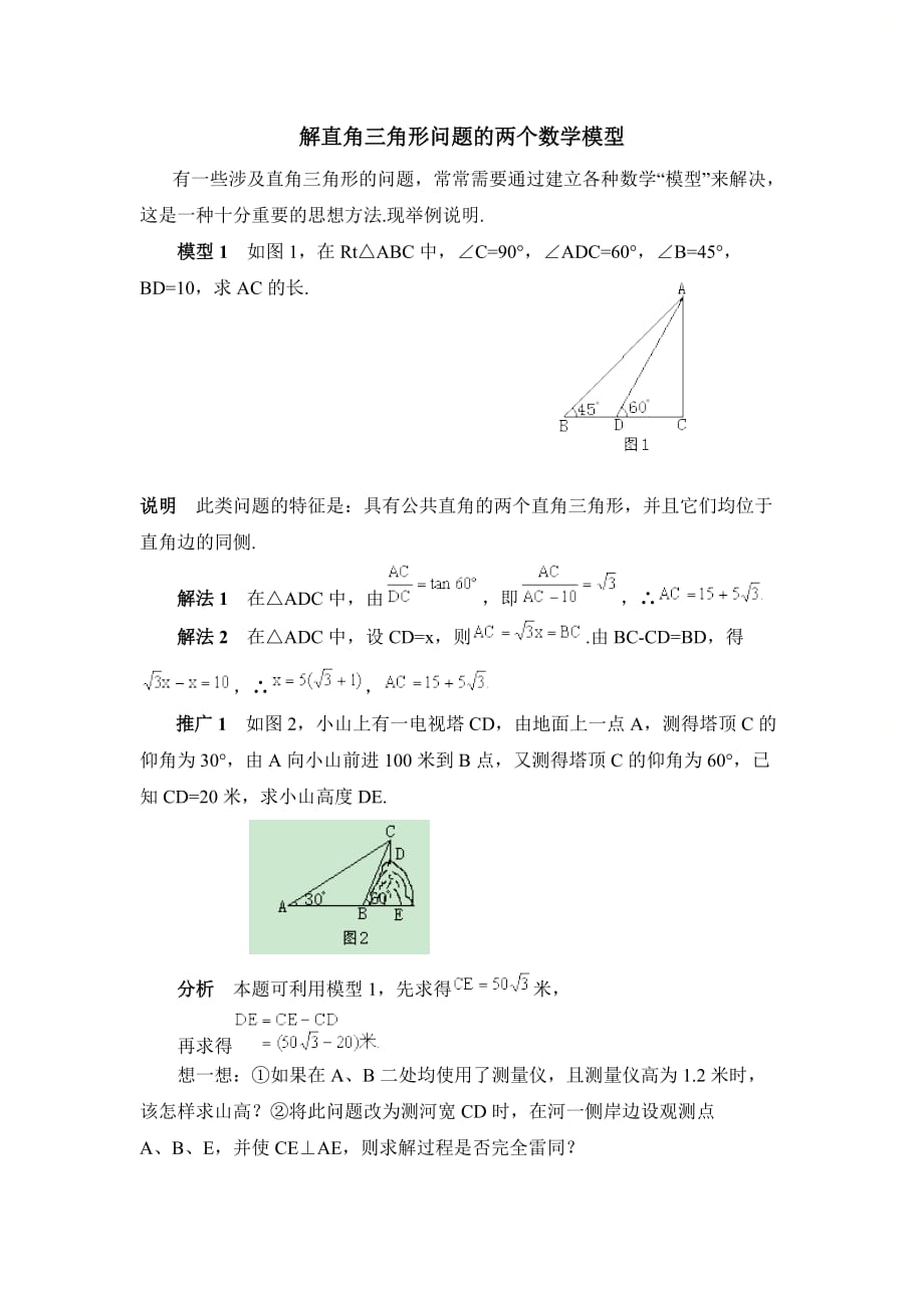 新青岛版九年级数学上册第二章解直角三角形问题的两个数学模型_第1页