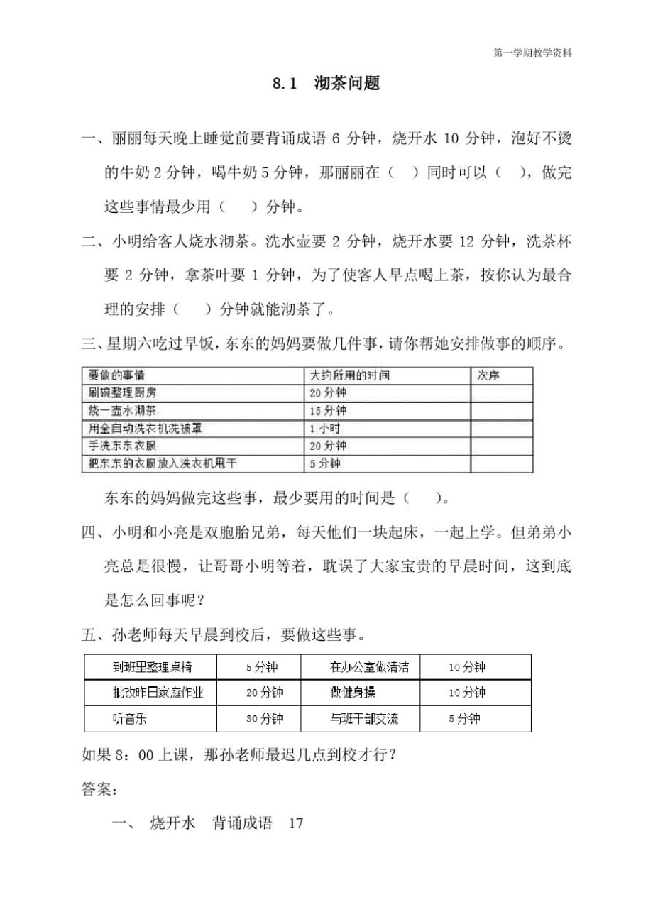 最新人教版四年级上册数学《沏茶问题》同步练习_第1页