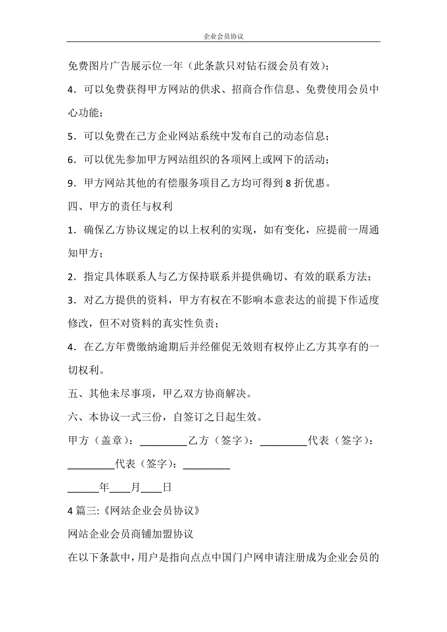 合同范文 企业会员协议_第4页