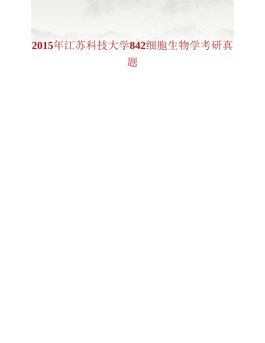 (NEW)江苏科技大学生物技术学院（蚕业研究所）842细胞生物学历年考研真题汇编_第2页