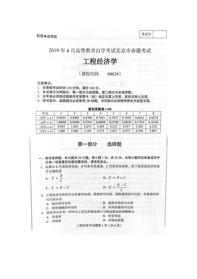 2019年4月北京自考04624工程经济学试卷及答案