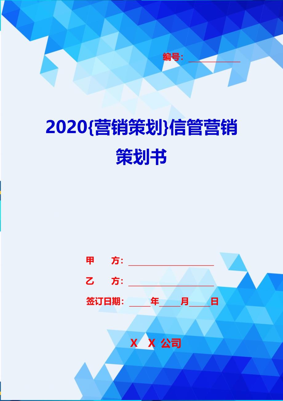 2020{营销策划}信管营销策划书_第1页