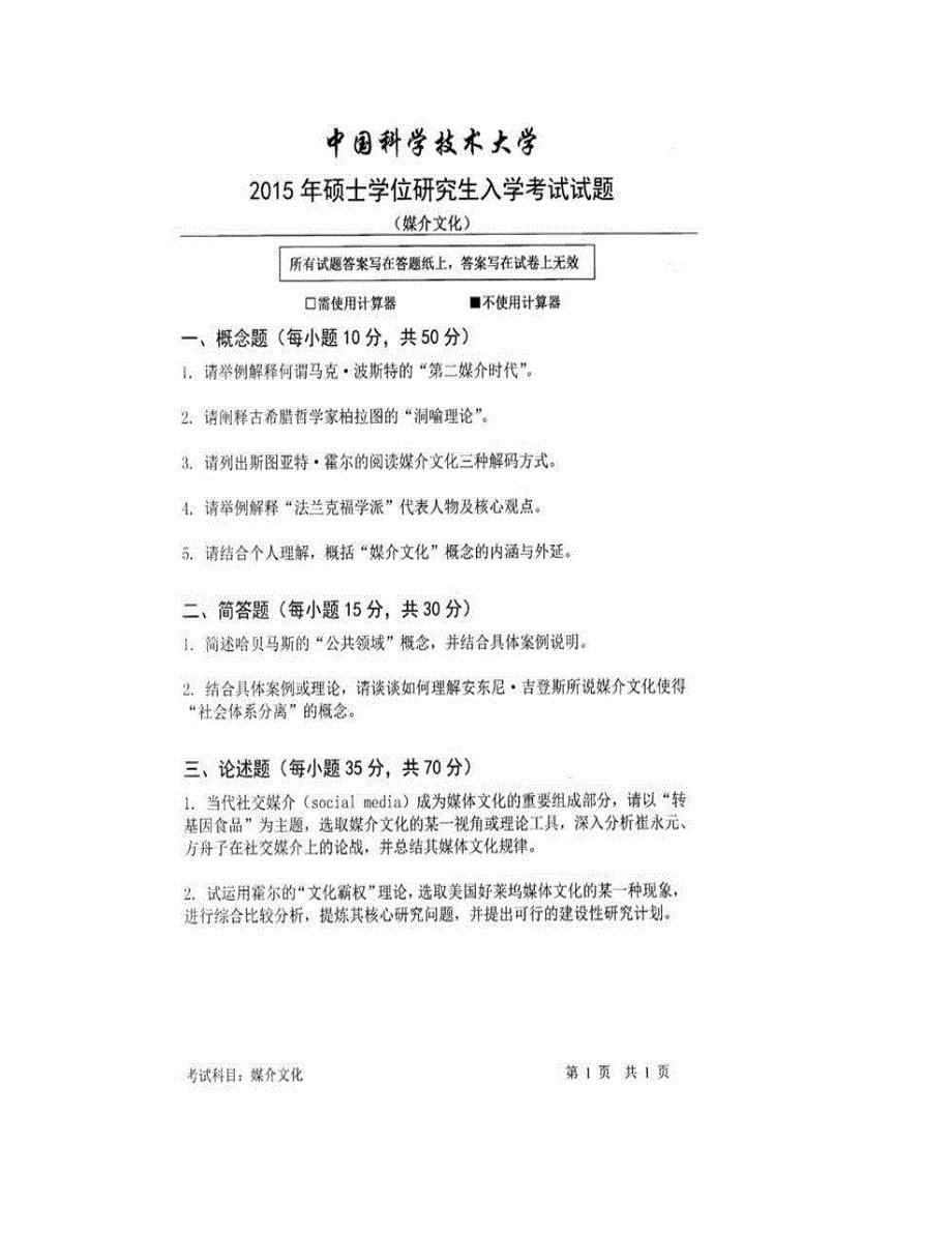 (NEW)中国科学技术大学人文与社会科学学院《616媒介文化》历年考研真题汇编_第5页