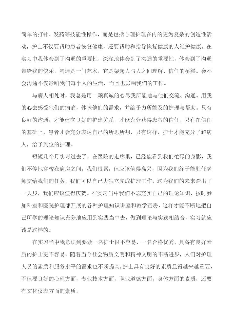 2020年优秀医院护士实习心得精选3篇_第5页