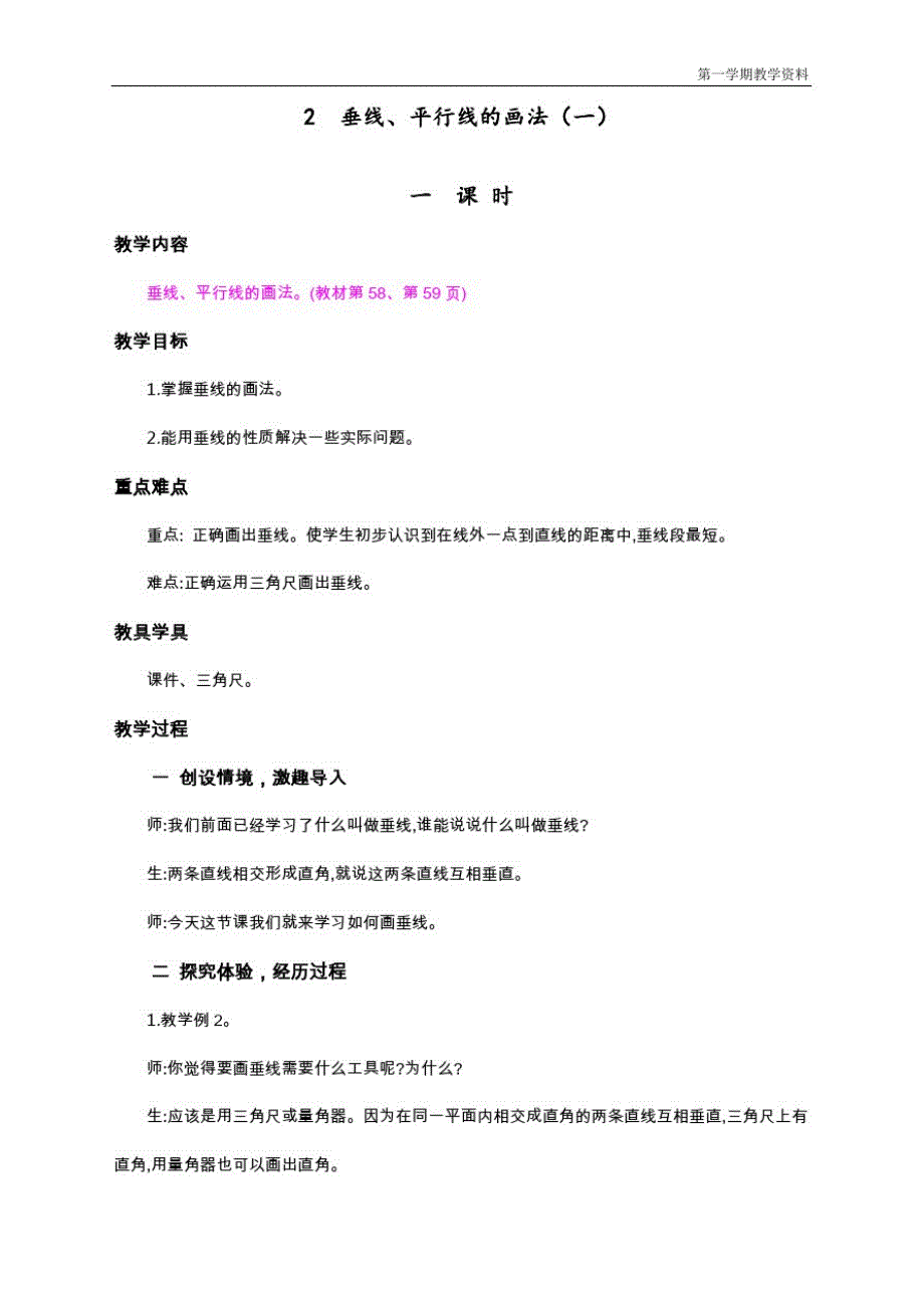 最新人教版四年级数学上册《垂线、平行线的画法(一)》教学设计_第1页