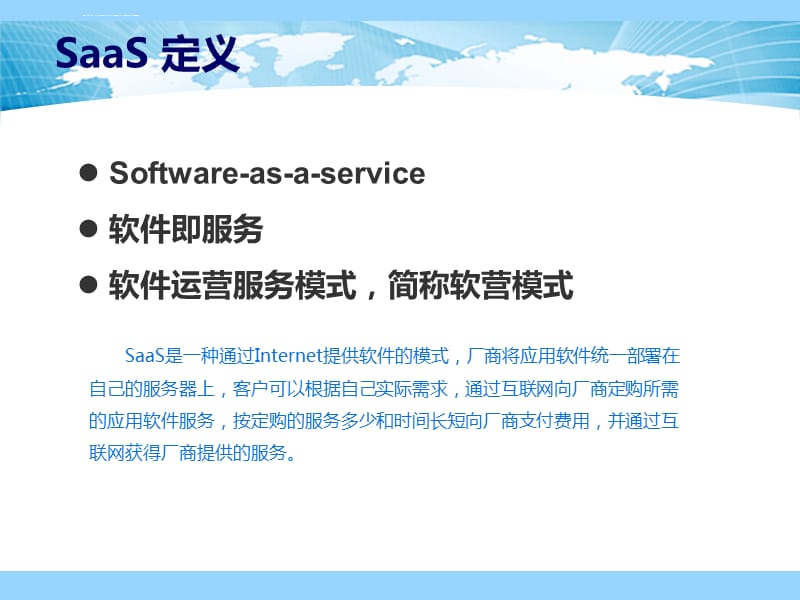 SaaS-软件即服务-概念培训课件_第3页