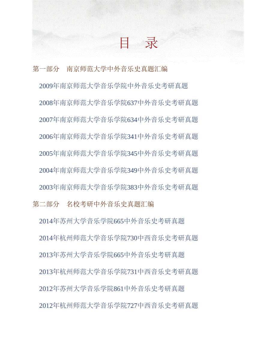 (NEW)南京师范大学音乐学院《647中外音乐史》历年考研真题汇编_第1页