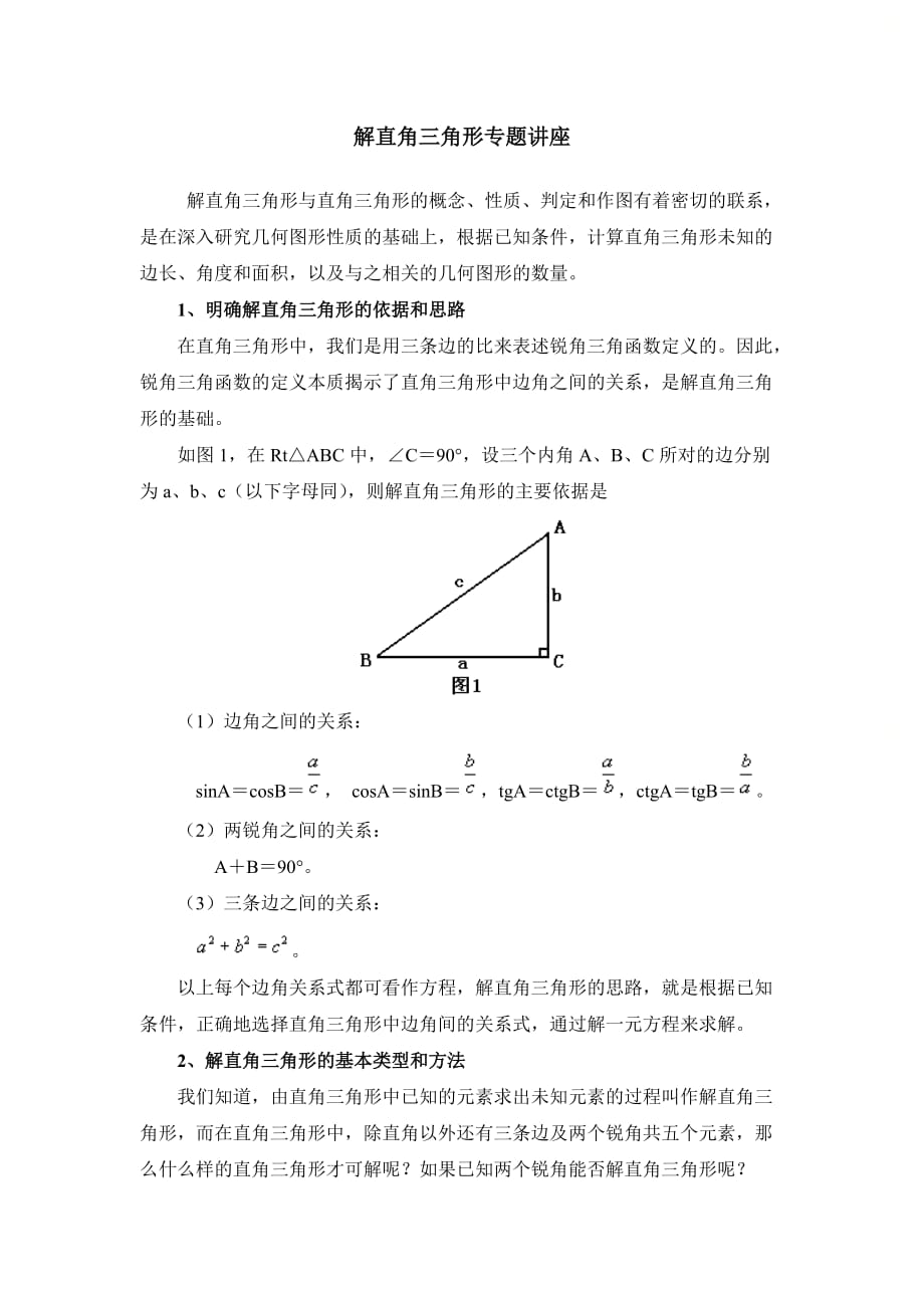 新青岛版九年级数学上册第二章解直角三角形专题讲座_第1页