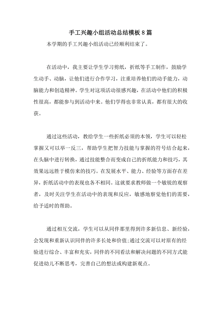 手工兴趣小组活动总结模板8篇_第1页