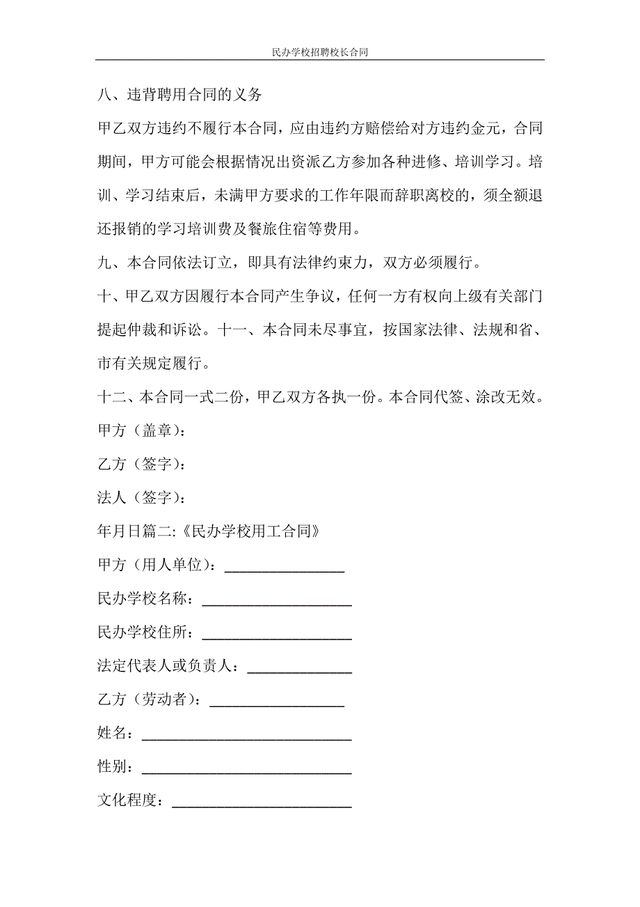 合同范文 民办学校招聘校长合同_第4页