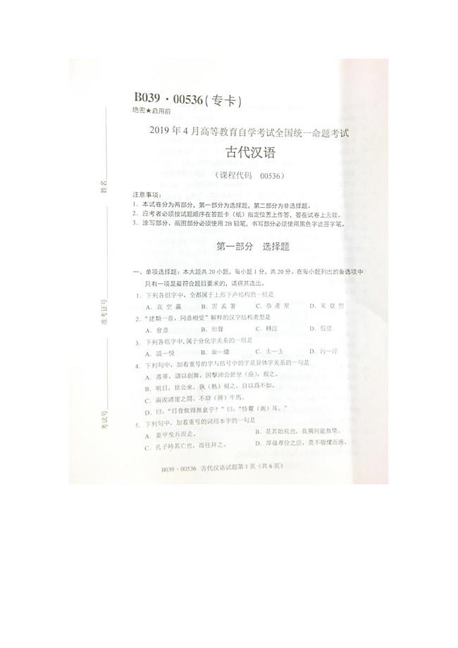 2019年4月自考00536古代汉语试题及答案含评分标准