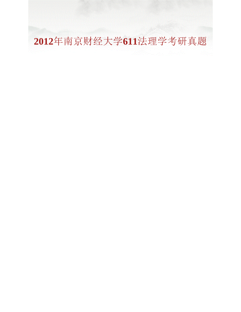 (NEW)南京财经大学法学院611法理学历年考研真题汇编_第2页