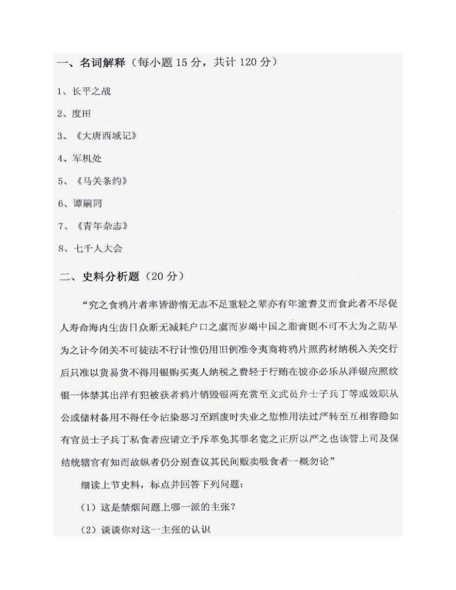 (NEW)湘潭大学历史系《703中国史》历年考研真题汇编_第3页